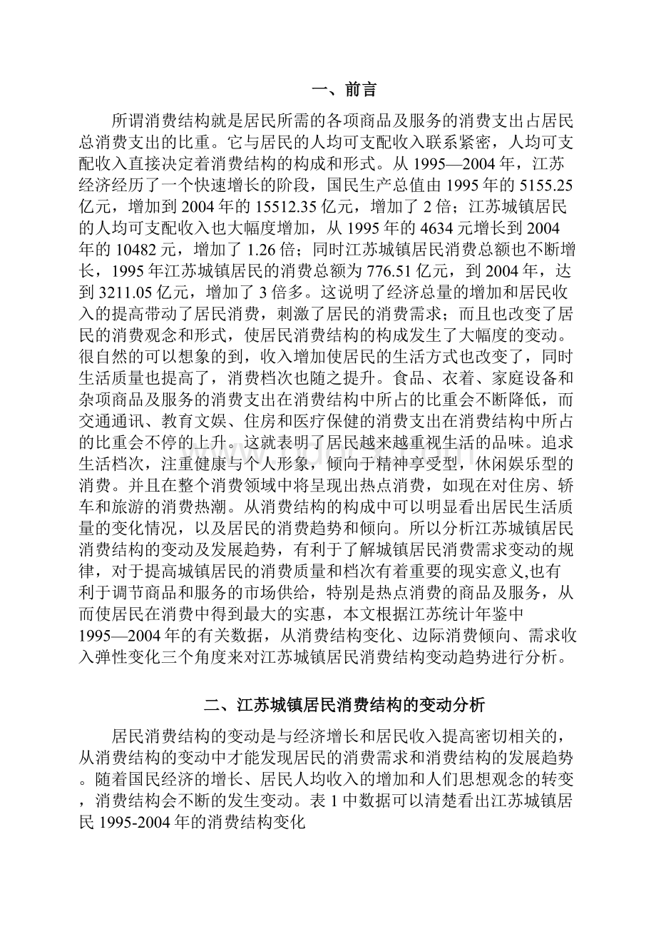 江苏城镇居民消费结构分析.docx_第3页