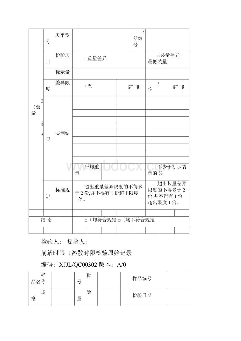 制药企业全套检验记录DOC.docx_第2页