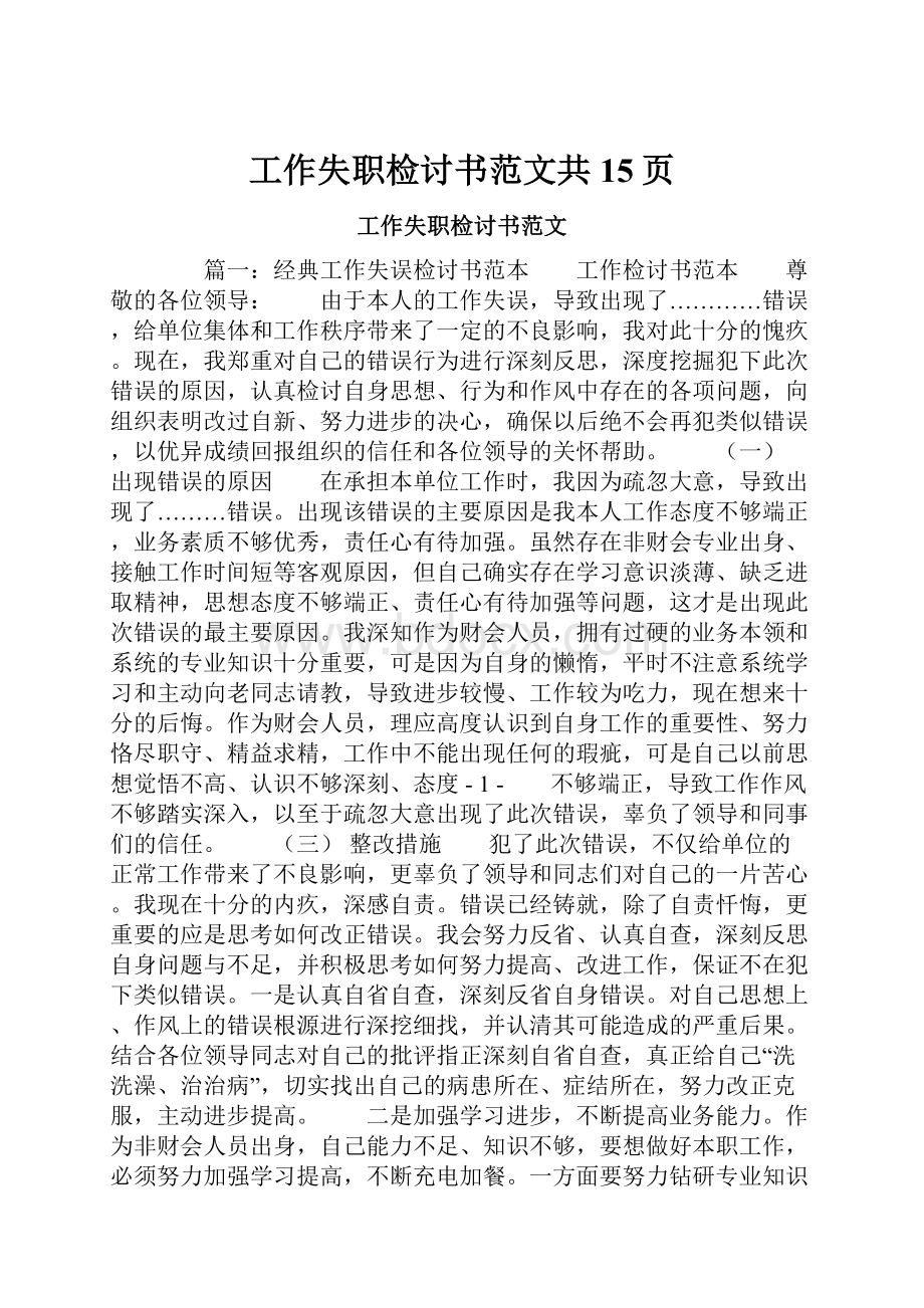 工作失职检讨书范文共15页.docx