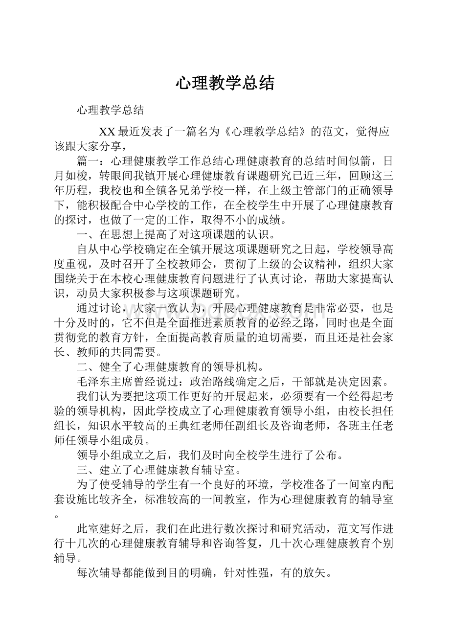 心理教学总结.docx_第1页