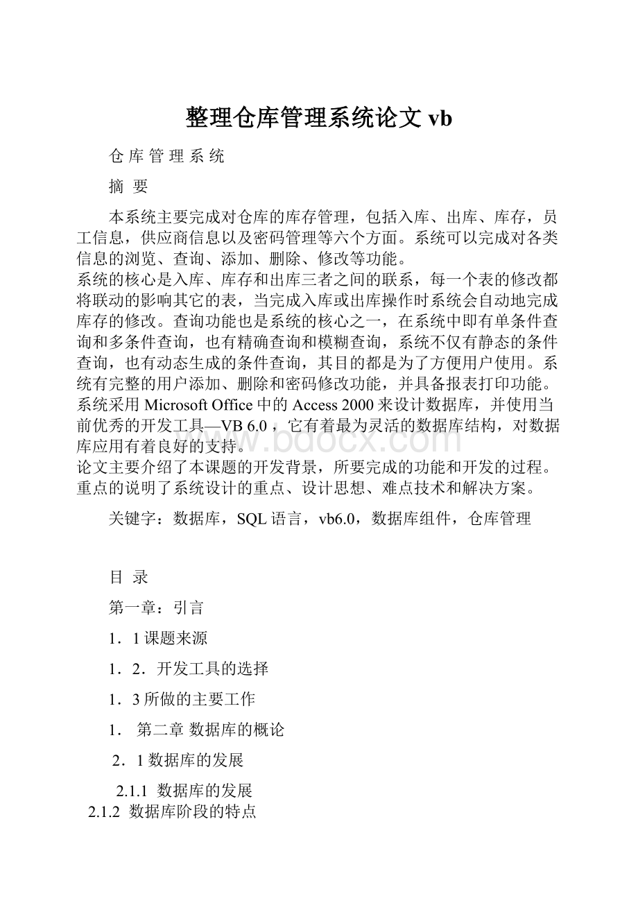 整理仓库管理系统论文vb.docx_第1页