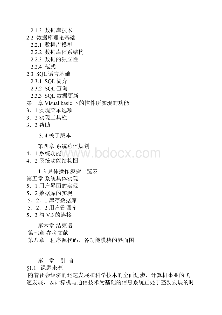 整理仓库管理系统论文vb.docx_第2页