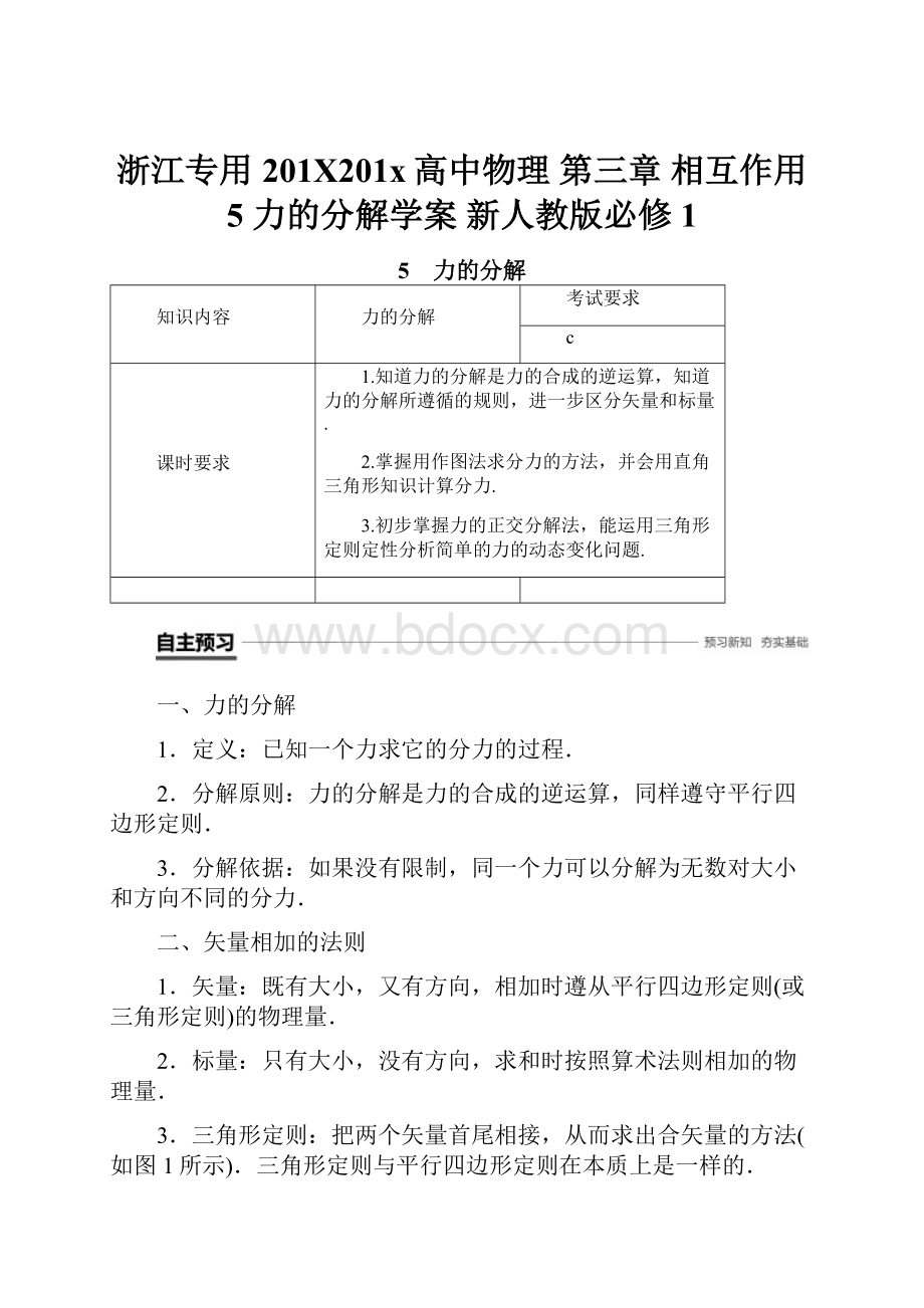 浙江专用201X201x高中物理 第三章 相互作用 5 力的分解学案 新人教版必修1.docx