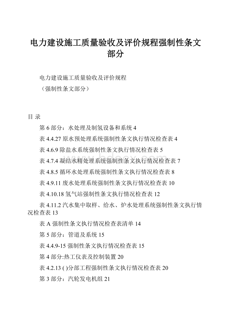 电力建设施工质量验收及评价规程强制性条文部分.docx_第1页