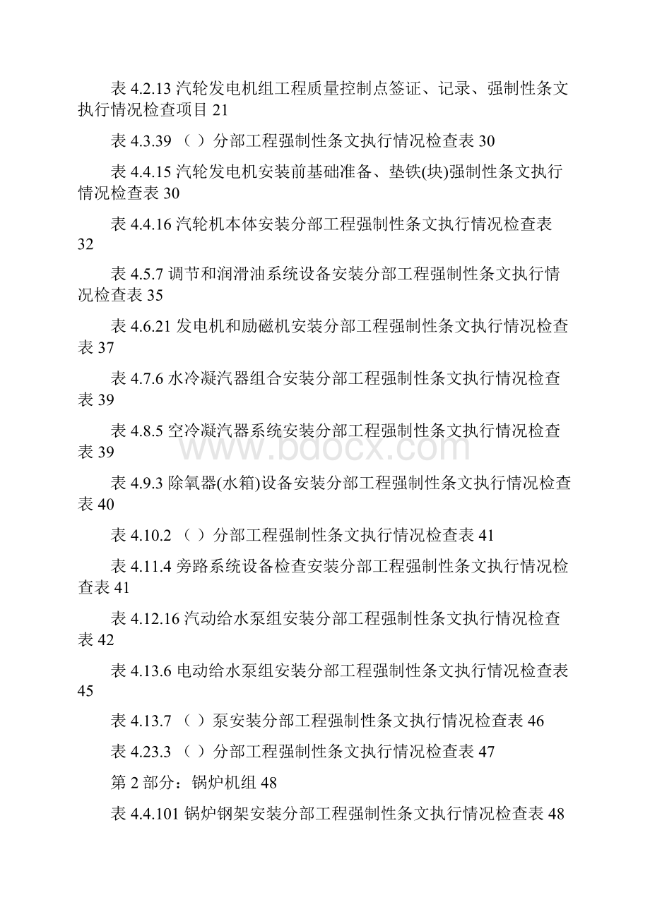 电力建设施工质量验收及评价规程强制性条文部分.docx_第2页