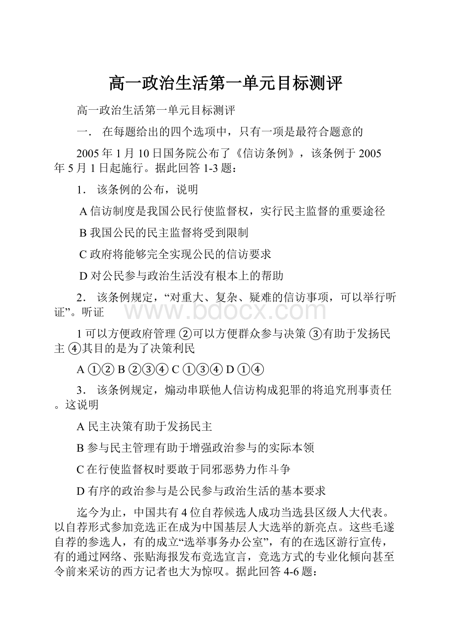 高一政治生活第一单元目标测评.docx