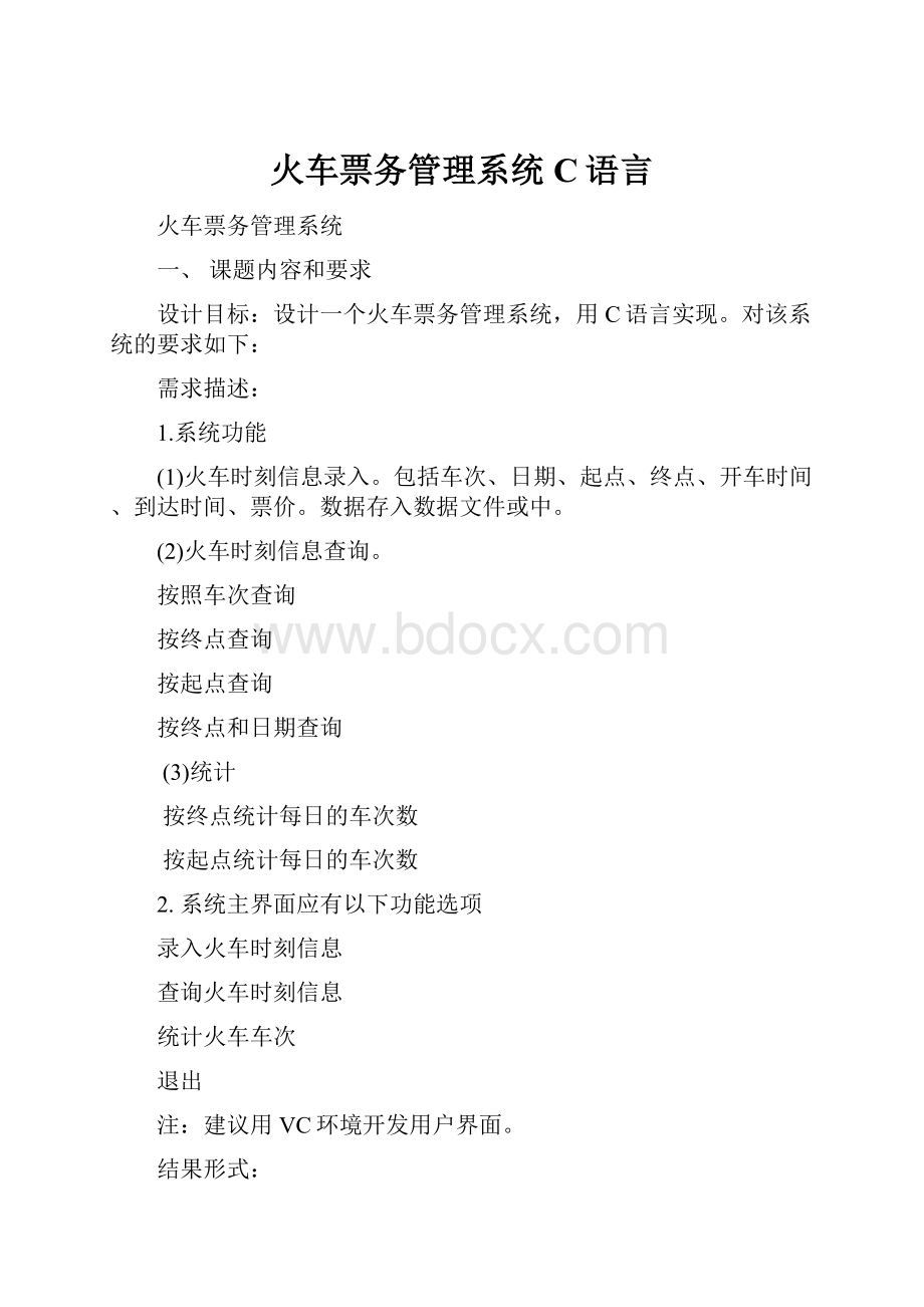 火车票务管理系统C语言.docx