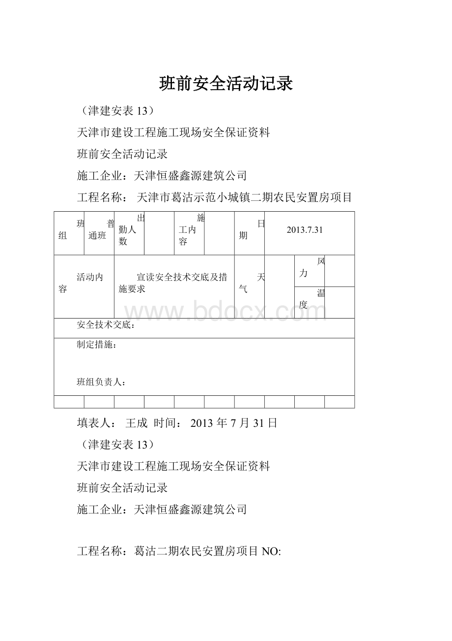 班前安全活动记录.docx