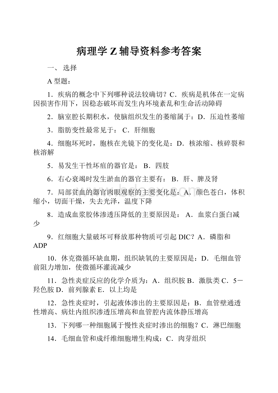 病理学Z辅导资料参考答案.docx