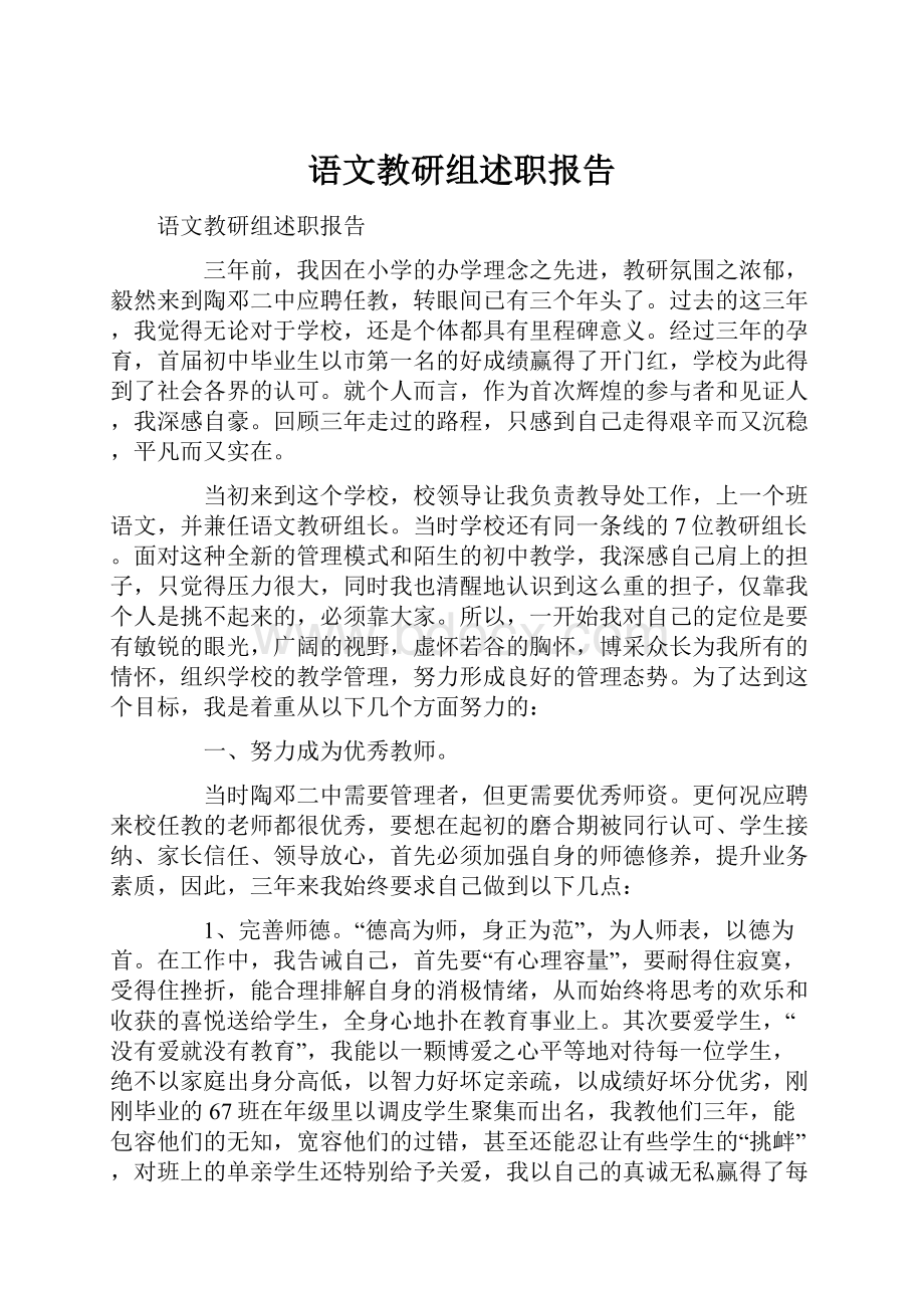 语文教研组述职报告.docx_第1页