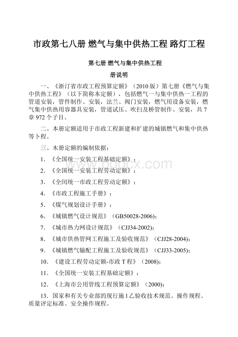 市政第七八册 燃气与集中供热工程 路灯工程.docx