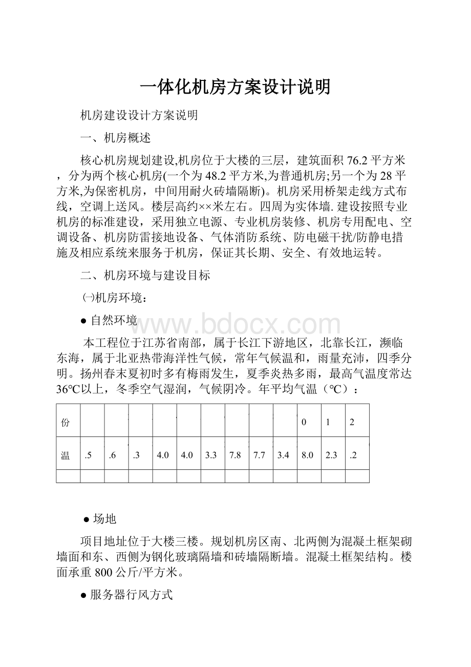 一体化机房方案设计说明.docx_第1页