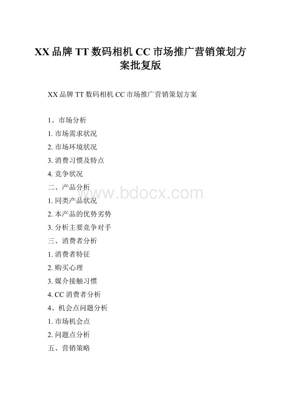 XX品牌TT数码相机CC市场推广营销策划方案批复版.docx