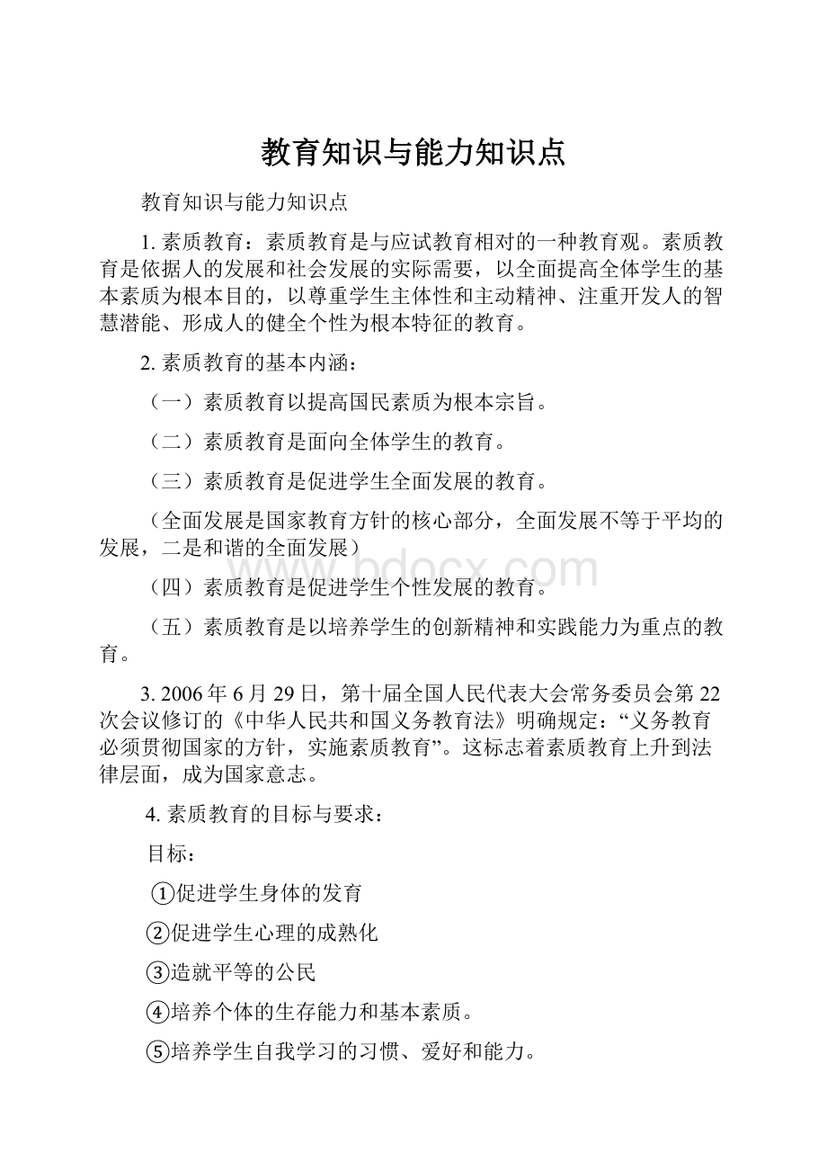 教育知识与能力知识点.docx_第1页