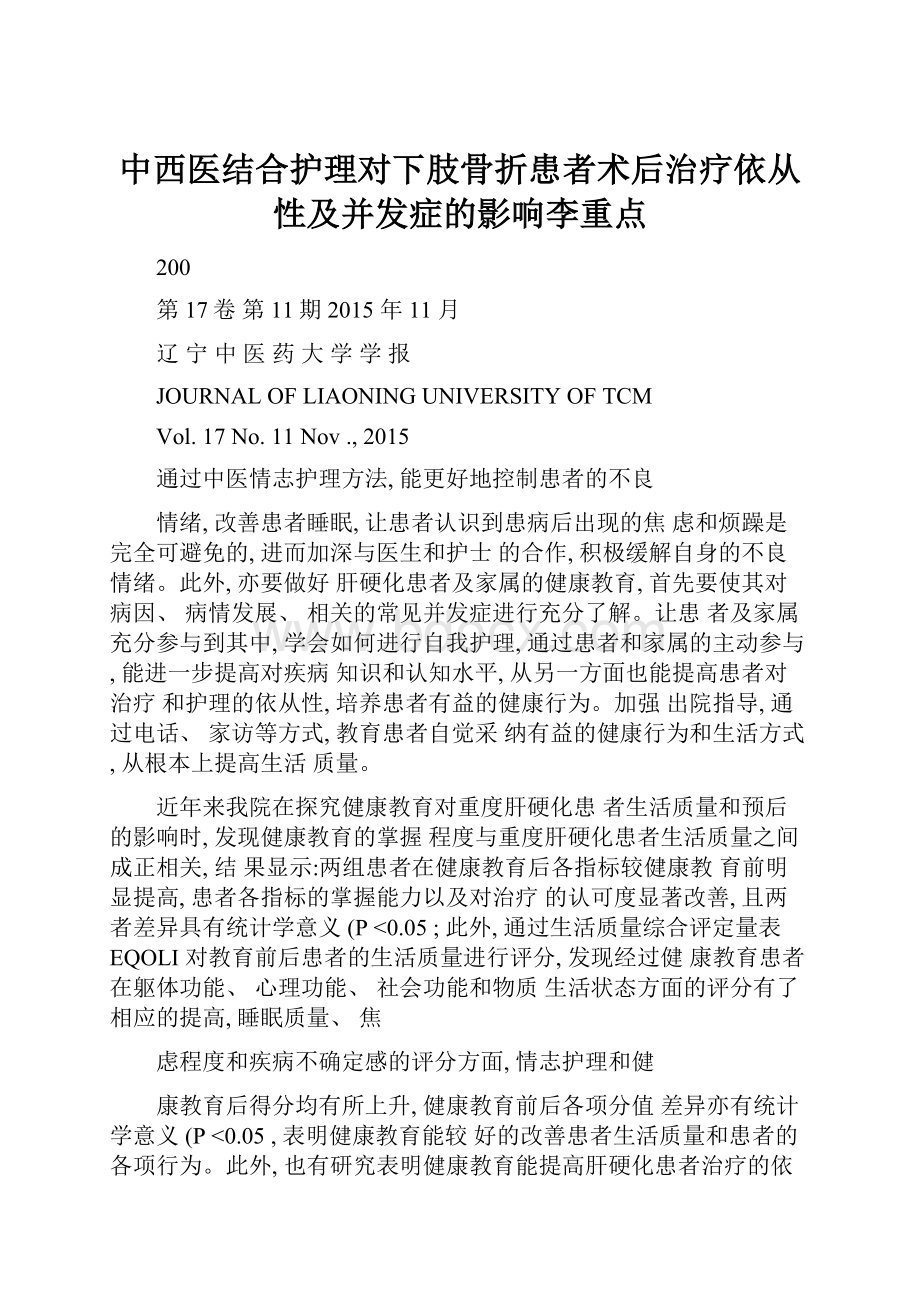 中西医结合护理对下肢骨折患者术后治疗依从性及并发症的影响李重点.docx_第1页