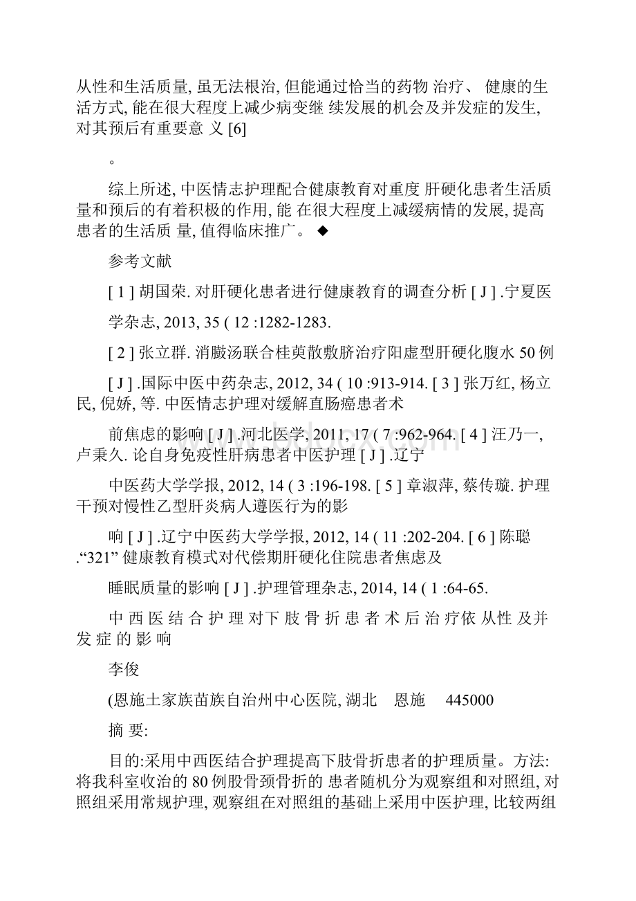 中西医结合护理对下肢骨折患者术后治疗依从性及并发症的影响李重点.docx_第2页