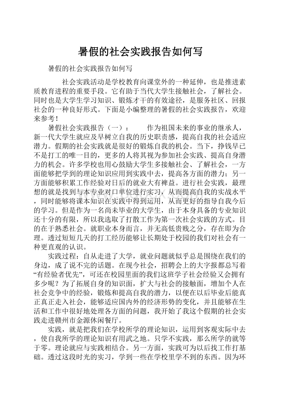 暑假的社会实践报告如何写.docx_第1页