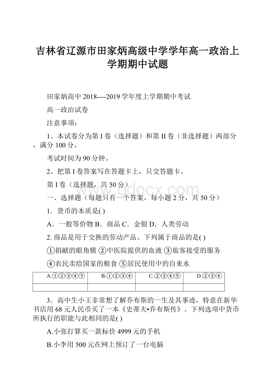 吉林省辽源市田家炳高级中学学年高一政治上学期期中试题.docx_第1页