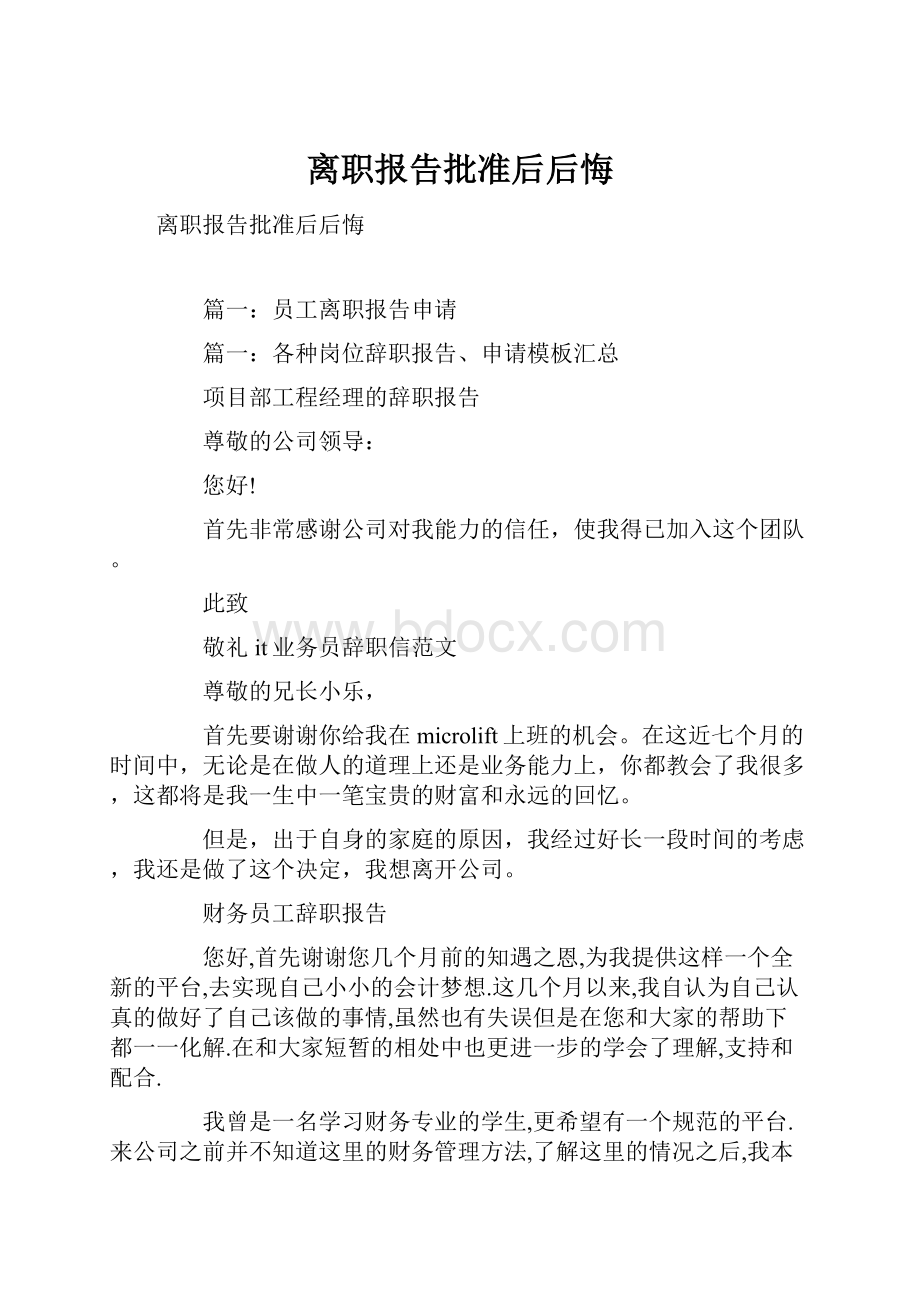 离职报告批准后后悔.docx_第1页