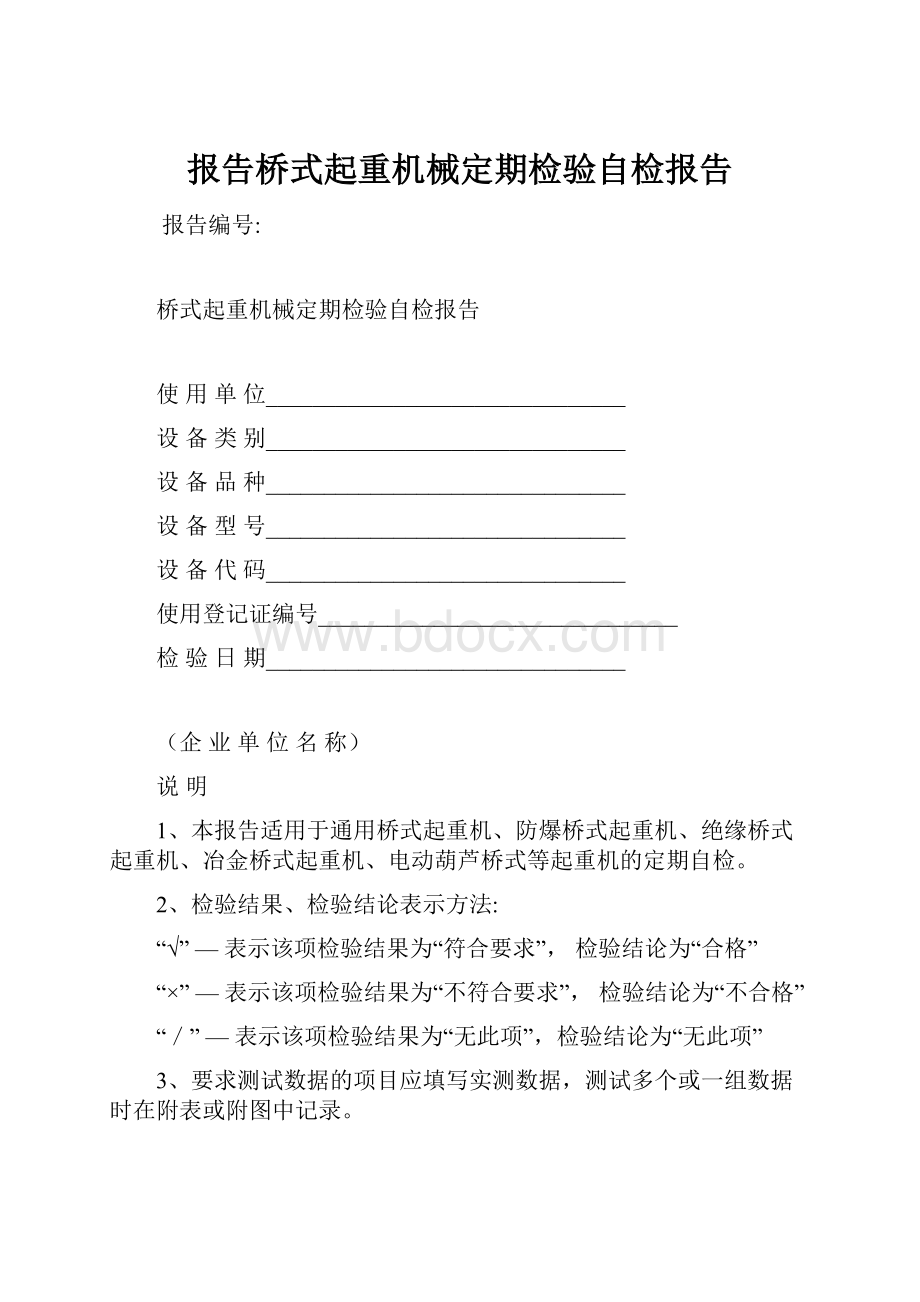 报告桥式起重机械定期检验自检报告.docx