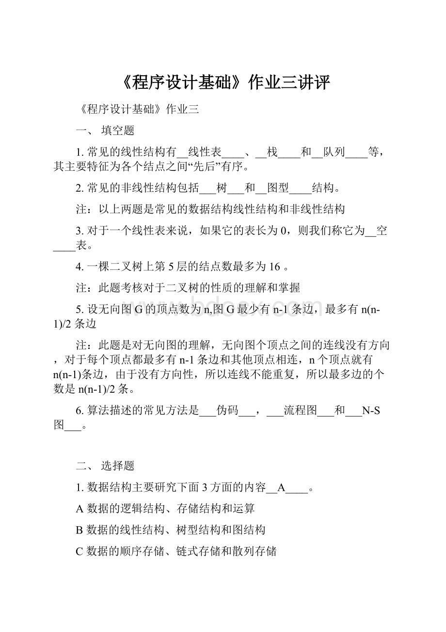 《程序设计基础》作业三讲评.docx_第1页