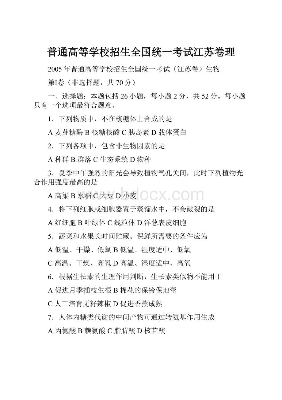 普通高等学校招生全国统一考试江苏卷理.docx_第1页