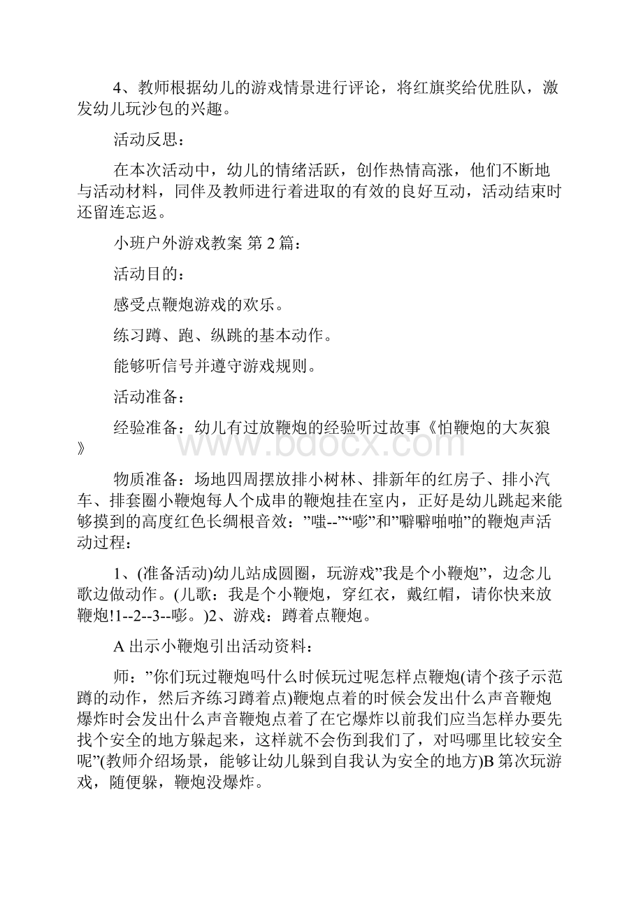 小班户外游戏教案20篇.docx_第2页