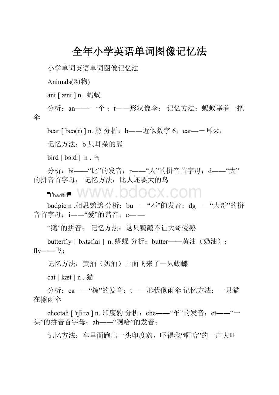 全年小学英语单词图像记忆法.docx_第1页