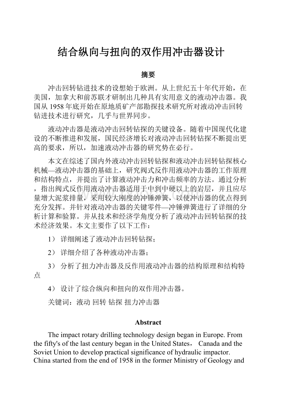 结合纵向与扭向的双作用冲击器设计.docx