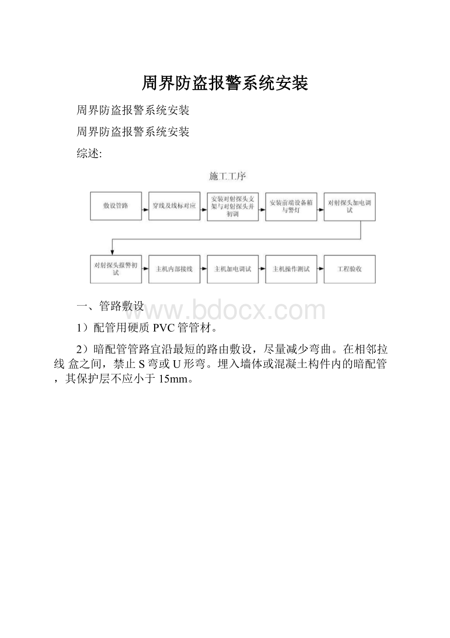 周界防盗报警系统安装.docx_第1页