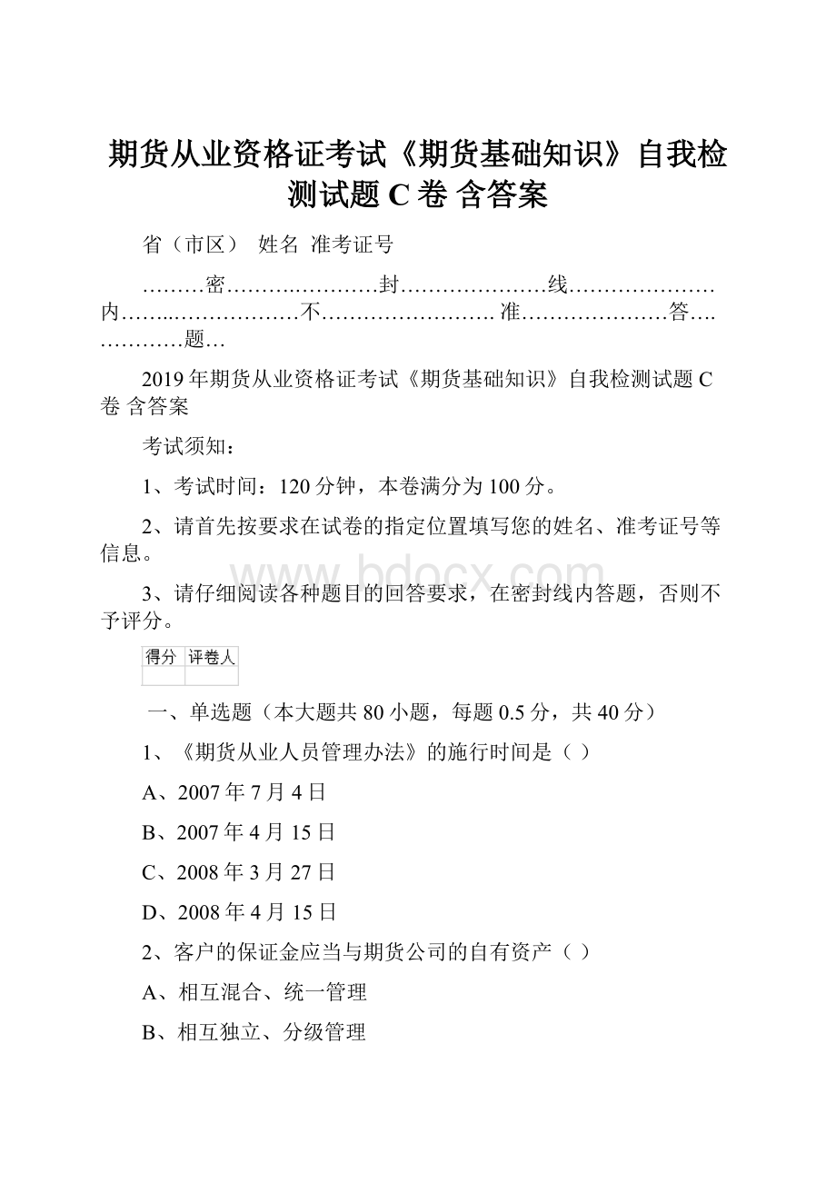 期货从业资格证考试《期货基础知识》自我检测试题C卷 含答案.docx