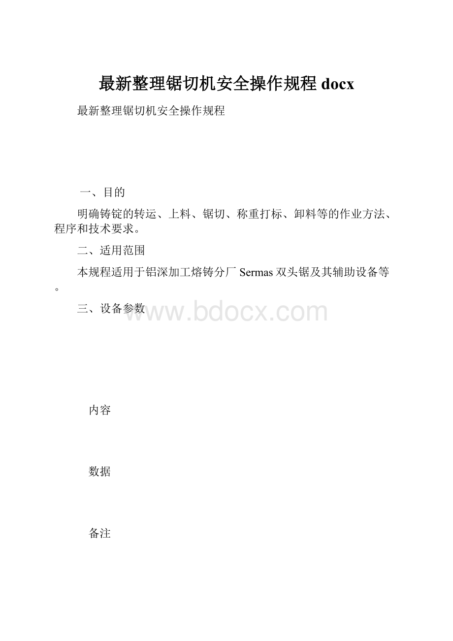 最新整理锯切机安全操作规程docx.docx_第1页