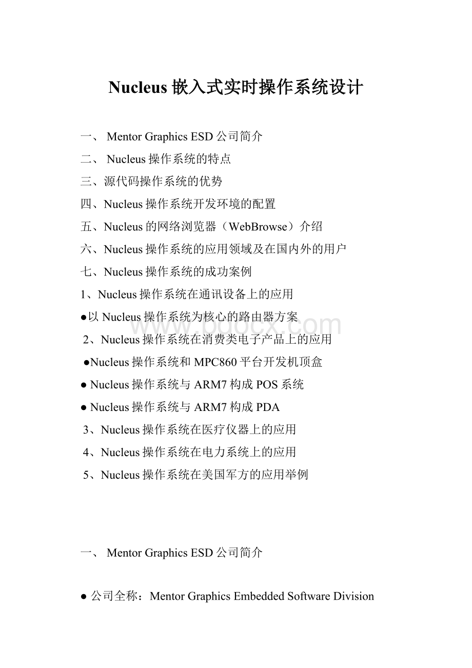 Nucleus嵌入式实时操作系统设计.docx_第1页