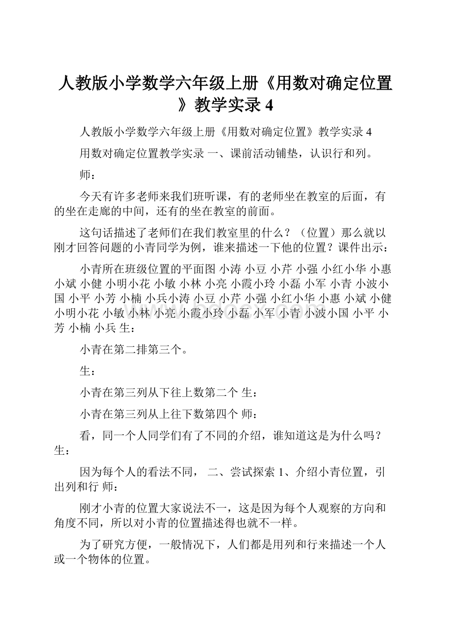 人教版小学数学六年级上册《用数对确定位置》教学实录4.docx