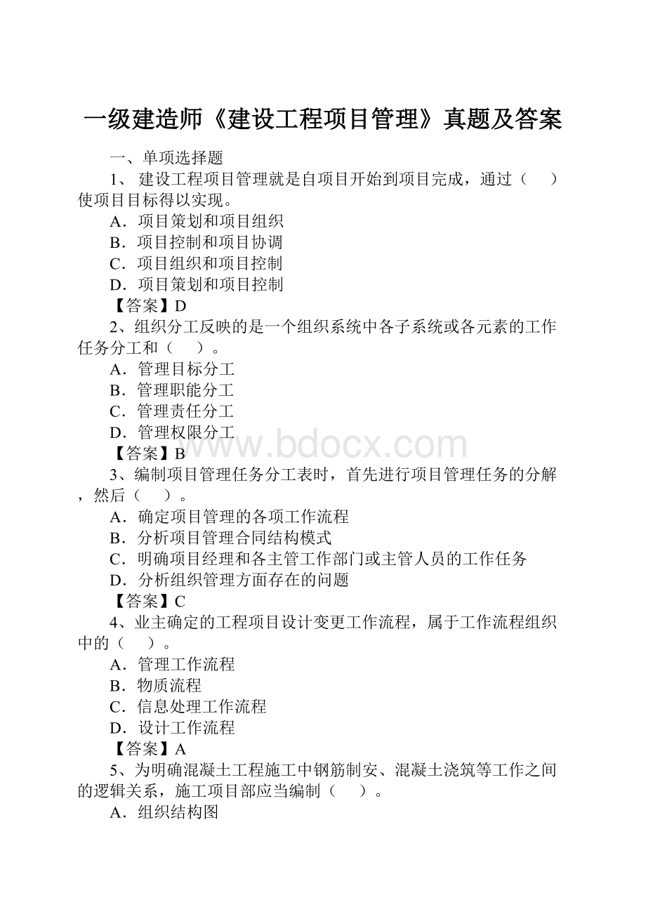 一级建造师《建设工程项目管理》真题及答案.docx_第1页