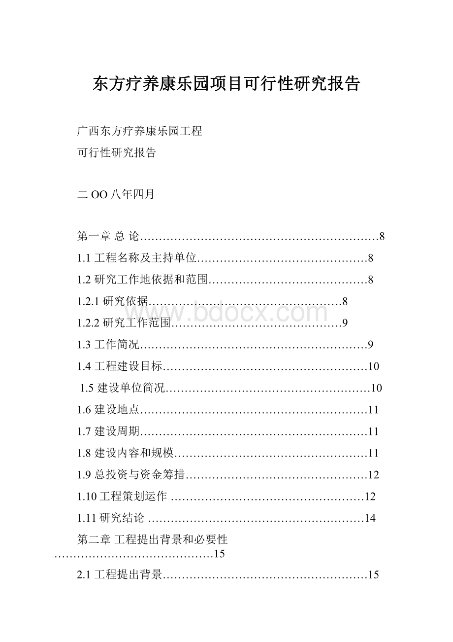 东方疗养康乐园项目可行性研究报告.docx