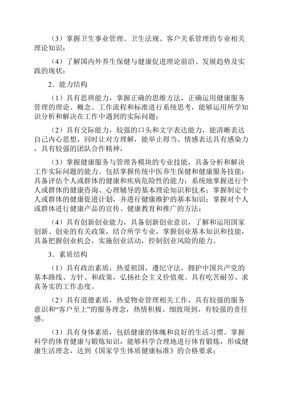 健康服务与管理专业本科人才培养方案.docx_第2页