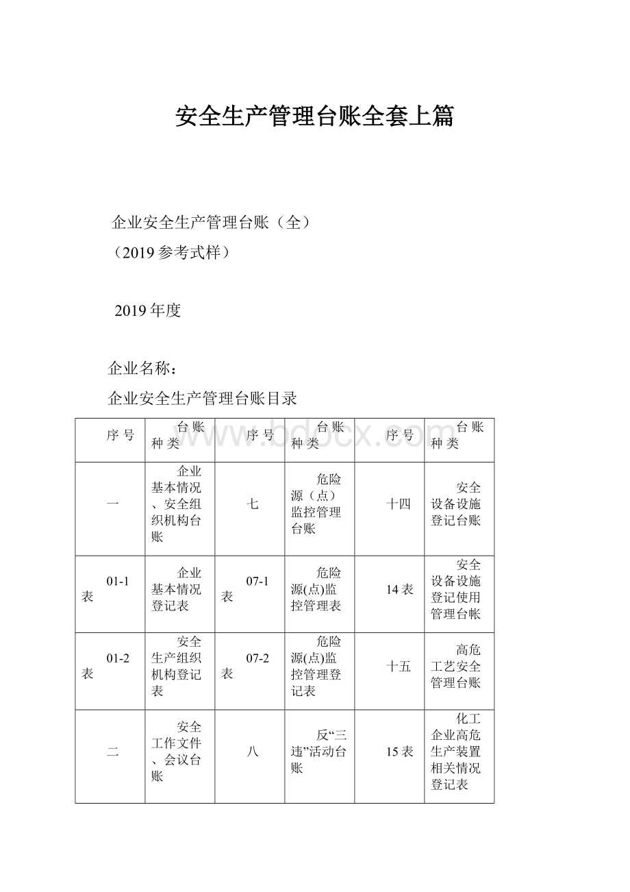 安全生产管理台账全套上篇.docx