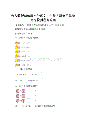 秋人教版部编版小学语文一年级上册第四单元达标检测卷有答案.docx