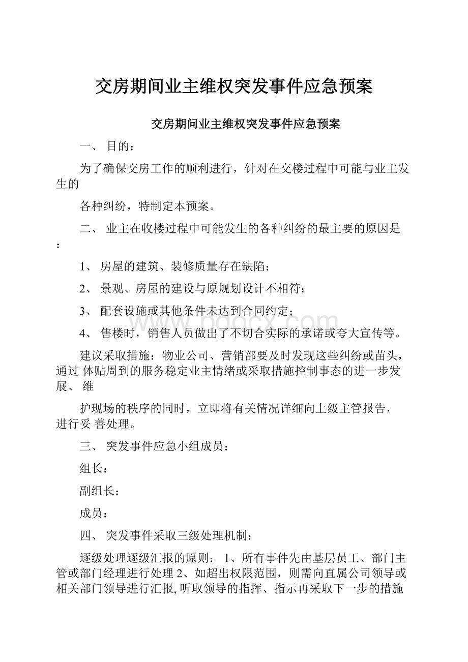 交房期间业主维权突发事件应急预案.docx_第1页