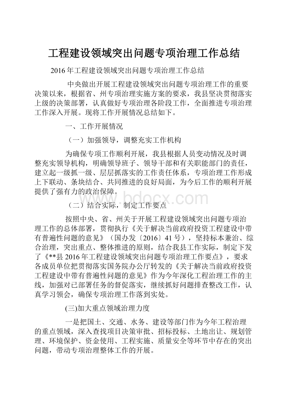 工程建设领域突出问题专项治理工作总结.docx_第1页