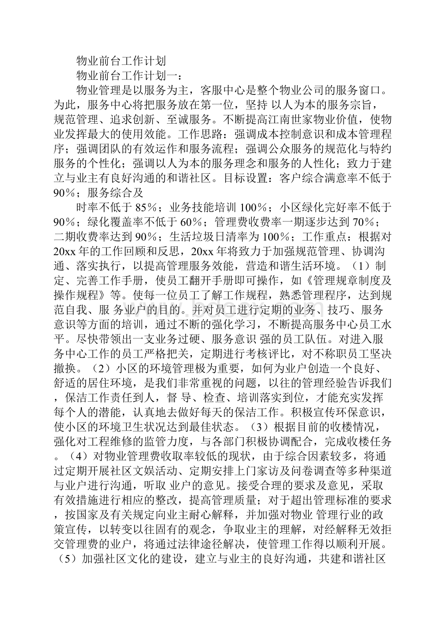 物业前台月工作计划.docx_第2页