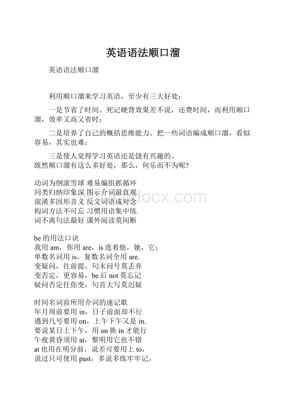 英语语法顺口溜.docx_第1页