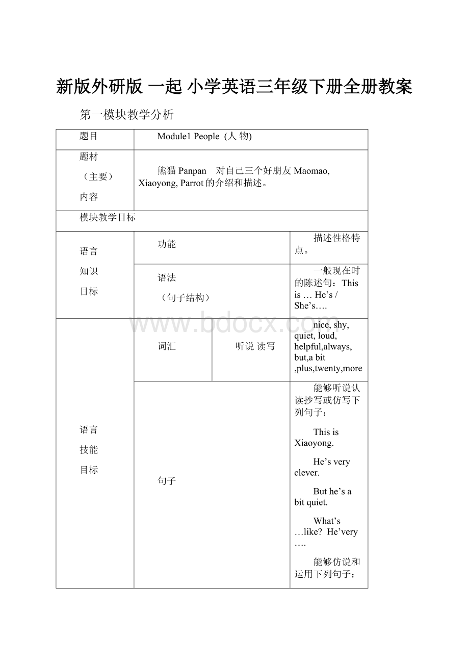 新版外研版 一起 小学英语三年级下册全册教案.docx