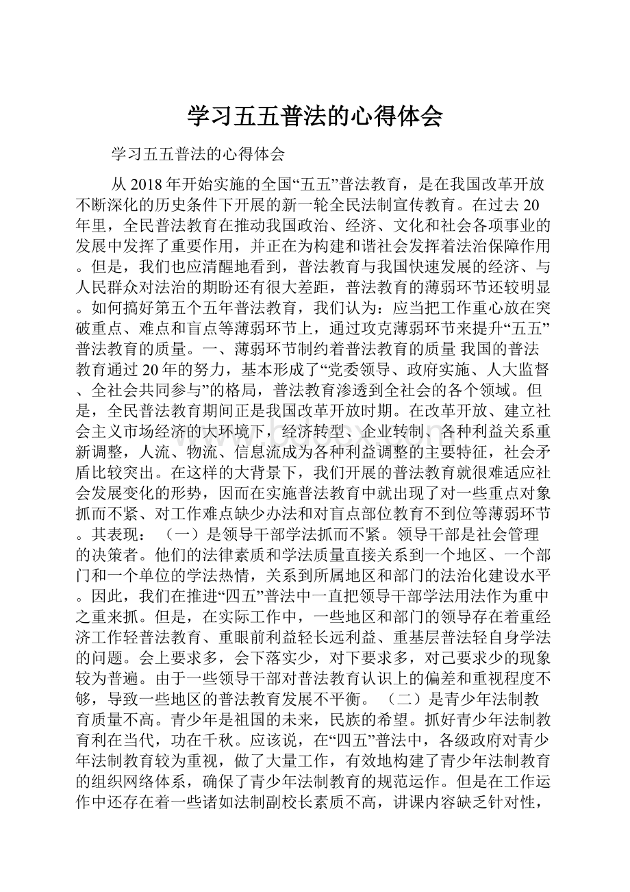 学习五五普法的心得体会.docx_第1页