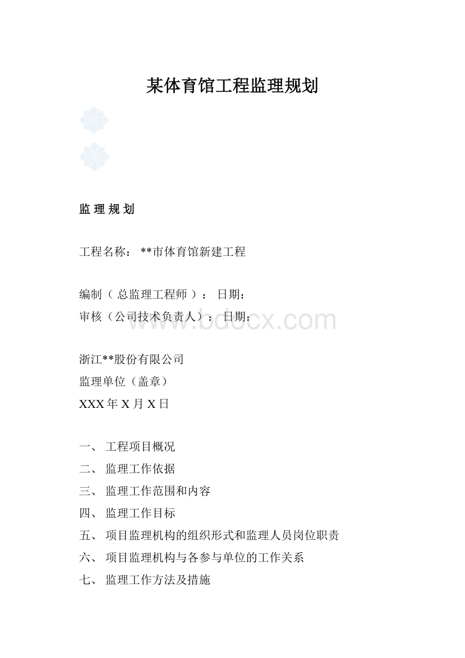 某体育馆工程监理规划.docx_第1页