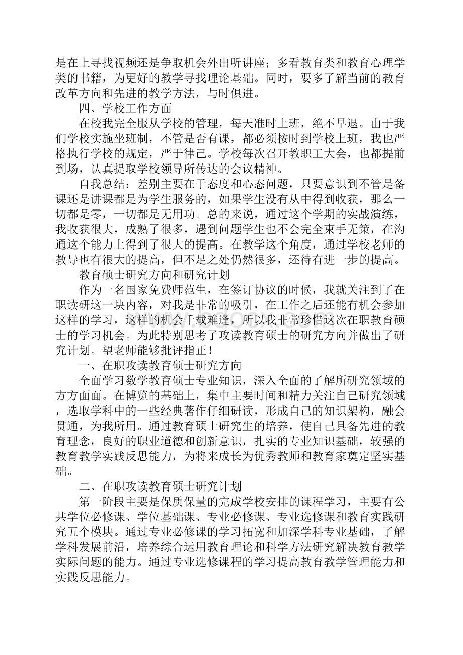 免费师范生任教工作总结及研究计划.docx_第3页