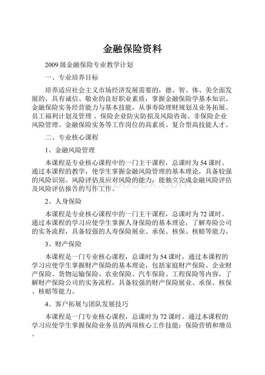 金融保险资料.docx