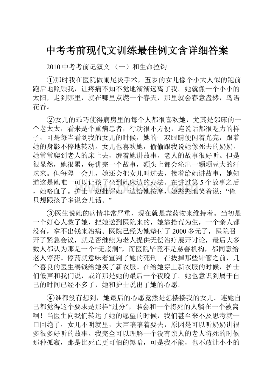 中考考前现代文训练最佳例文含详细答案.docx_第1页