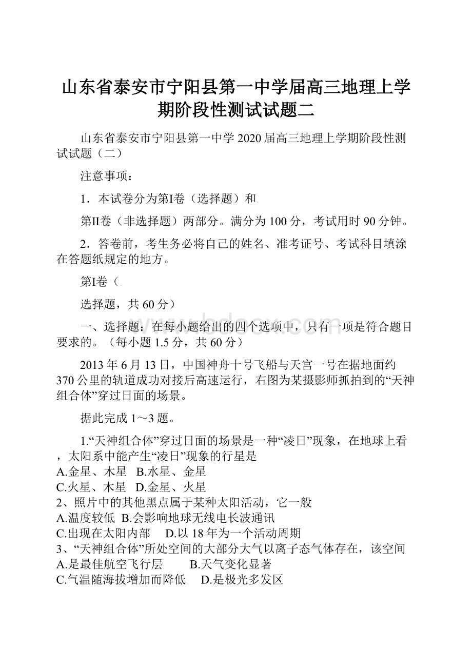 山东省泰安市宁阳县第一中学届高三地理上学期阶段性测试试题二.docx